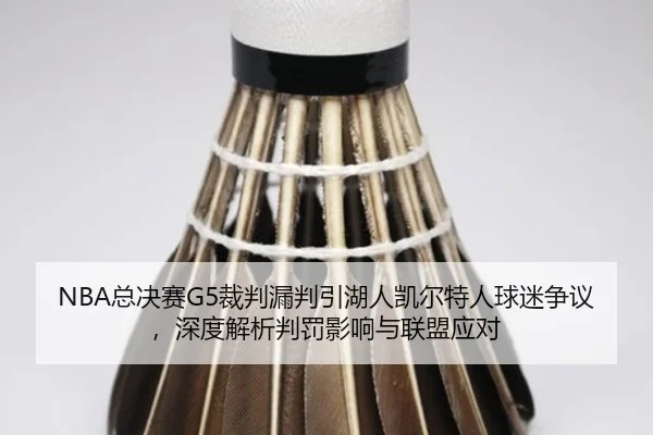 zong-jue-sai-cai-pan-lou-pan-yin-hu-ren-kai-er-te-ren-qiu-mi-zheng-yi-shen-du-jie-xi-pan-fa-ying-xiang-yu-lian-meng-2-491.jpg