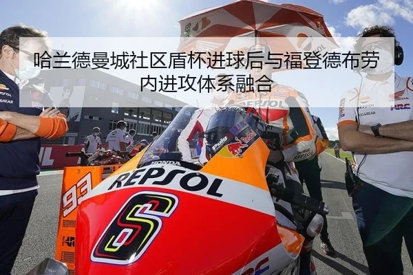哈兰德曼城社区盾杯进球后与福登德布劳内进攻体系融合
