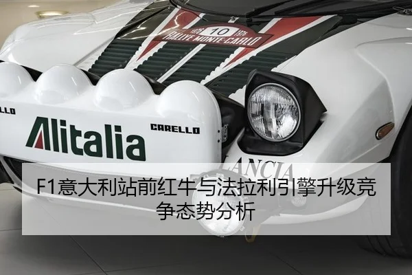 F1意大利站前红牛与法拉利引擎升级竞争态势分析